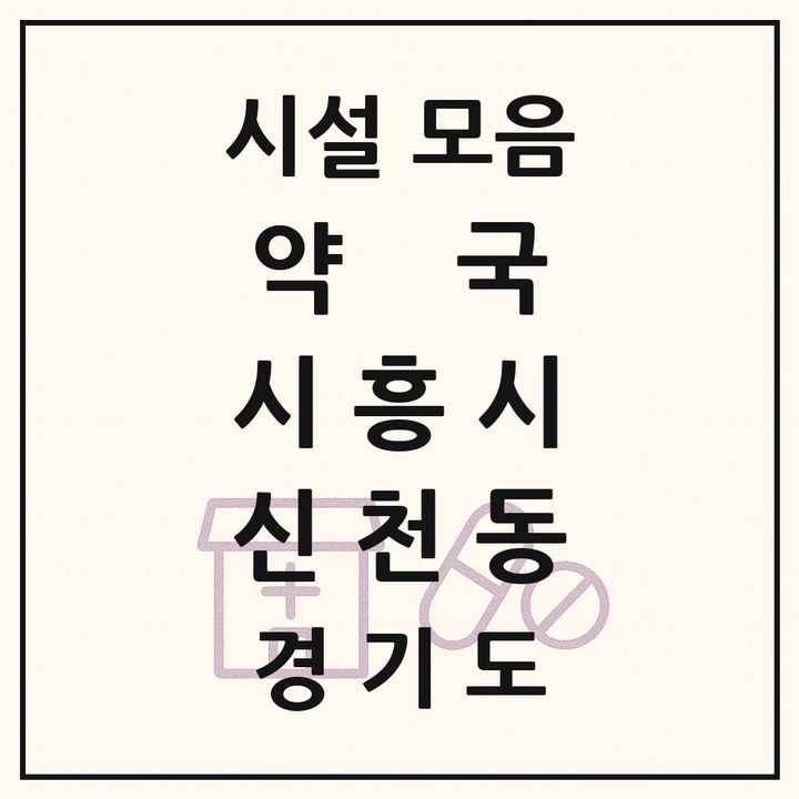 경기도 시흥시 신천동 약국 목록